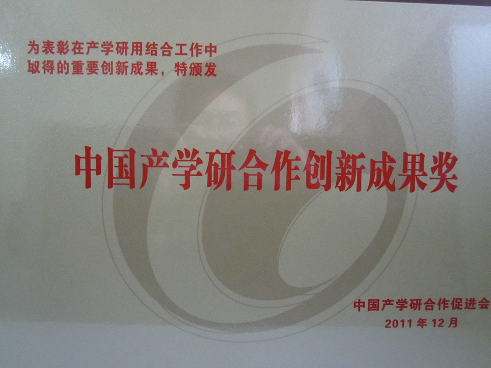 2011年中国产学研合作促进奖